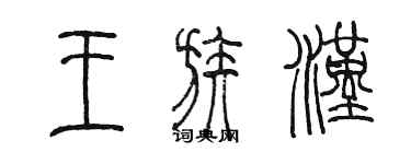 陳墨王族漢篆書個性簽名怎么寫