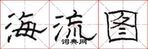 駱恆光海流圖隸書怎么寫