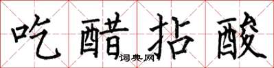 何伯昌吃醋拈酸楷書怎么寫
