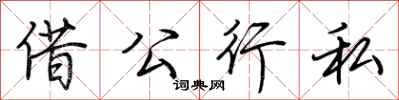 荊霄鵬借公行私行書怎么寫