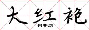 周炳元大紅袍楷書怎么寫