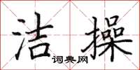 田英章潔操楷書怎么寫