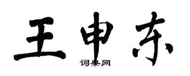 翁闓運王申東楷書個性簽名怎么寫
