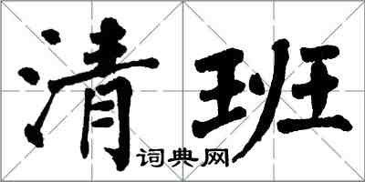 翁闓運清班楷書怎么寫