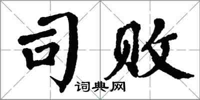 翁闓運司敗楷書怎么寫