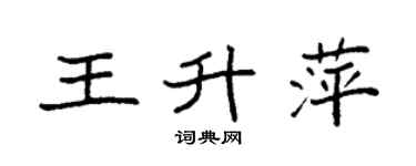 袁強王升萍楷書個性簽名怎么寫