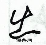 朱錫榮寫的硬筆草書出