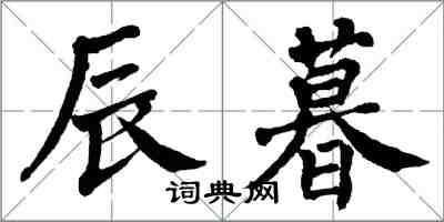 翁闓運辰暮楷書怎么寫