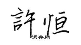 王正良許恆行書個性簽名怎么寫