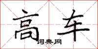 袁強高車楷書怎么寫