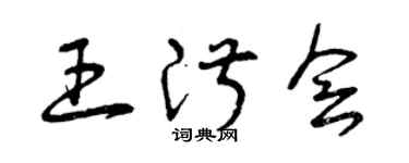 曾慶福王淑會草書個性簽名怎么寫