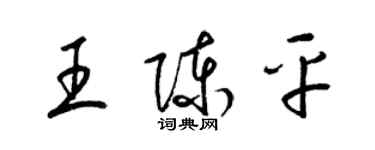 梁錦英王陳平草書個性簽名怎么寫