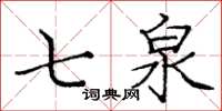 龐中華七泉楷書怎么寫