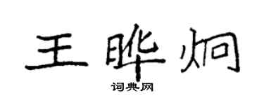 袁強王曄炯楷書個性簽名怎么寫