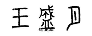 曾慶福王盛月篆書個性簽名怎么寫