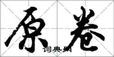 胡問遂原卷行書怎么寫