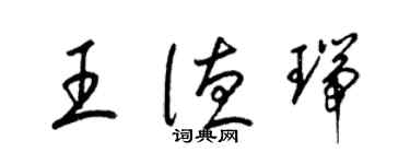 梁錦英王德瑞草書個性簽名怎么寫