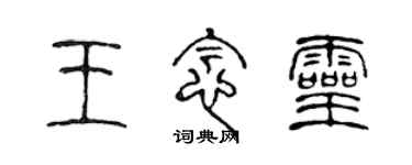 陳聲遠王念靈篆書個性簽名怎么寫