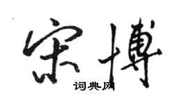 駱恆光宋博行書個性簽名怎么寫