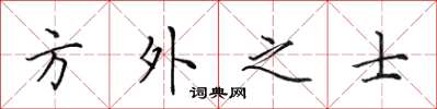 田英章方外之士楷書怎么寫