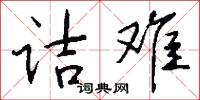 詰斥的意思_詰斥的解釋_國語詞典