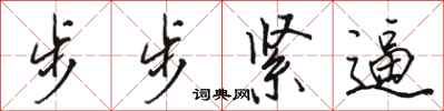 駱恆光步步緊逼行書怎么寫