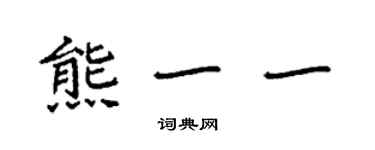 袁強熊一一楷書個性簽名怎么寫