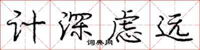 龐中華計深慮遠行書怎么寫