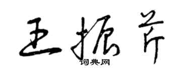 曾慶福王振芹草書個性簽名怎么寫