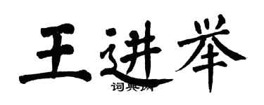 翁闓運王進舉楷書個性簽名怎么寫