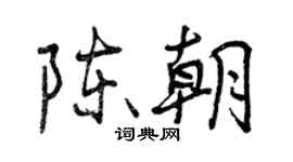 曾慶福陳朝行書個性簽名怎么寫