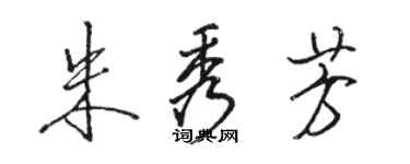 駱恆光朱秀芳行書個性簽名怎么寫