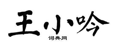 翁闓運王小吟楷書個性簽名怎么寫