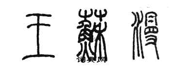 陳墨王蘇漫篆書個性簽名怎么寫