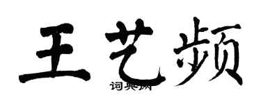 翁闓運王藝頻楷書個性簽名怎么寫