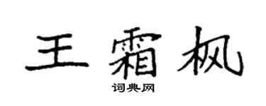 袁強王霜楓楷書個性簽名怎么寫