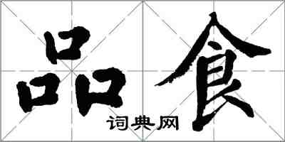 翁闓運品食楷書怎么寫