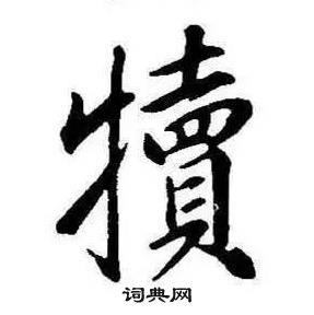 康熙千字文中犢的寫法