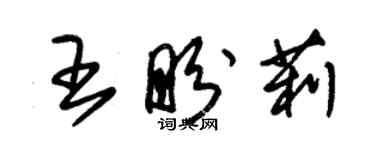 朱錫榮王盼莉草書個性簽名怎么寫