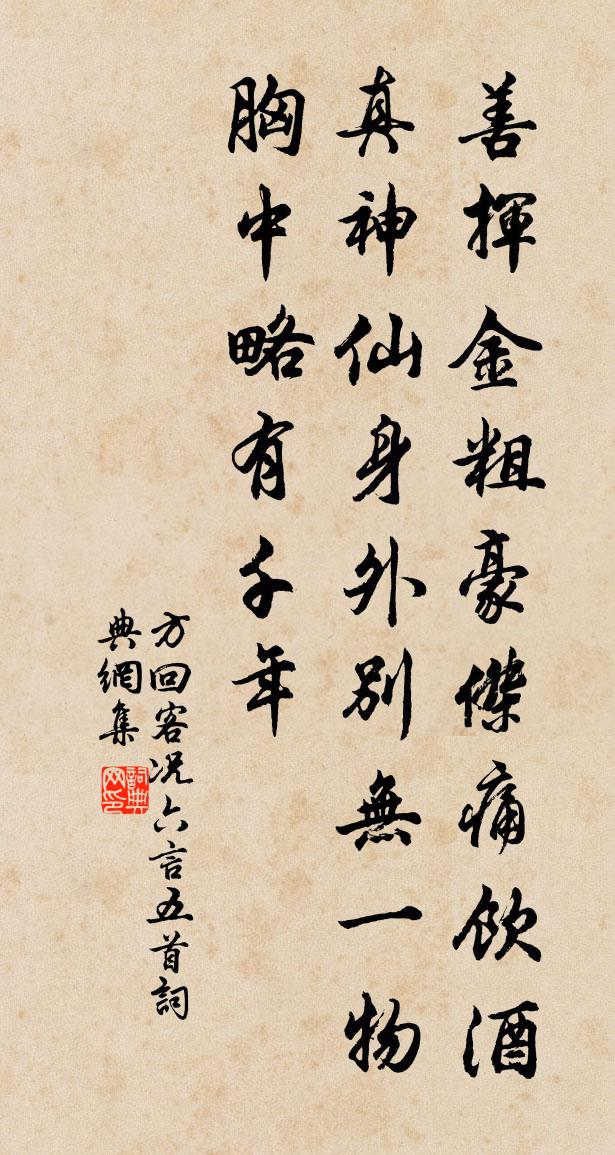 方回客況六言五首書法作品欣賞