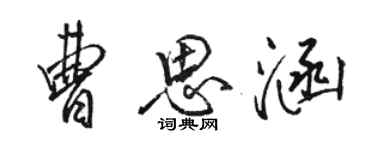 駱恆光曹思涵行書個性簽名怎么寫