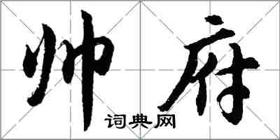 胡問遂帥府行書怎么寫