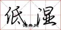荊霄鵬低濕行書怎么寫