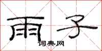 范連陞雨子隸書怎么寫