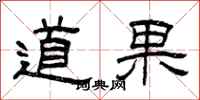 曾慶福道果隸書怎么寫