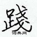 張標寫的硬筆楷書踐