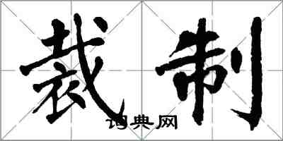 翁闓運裁製楷書怎么寫