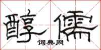 駱恆光醇儒隸書怎么寫