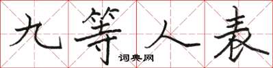 駱恆光九等人表楷書怎么寫
