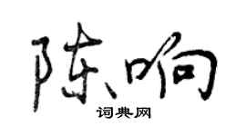 曾慶福陳響行書個性簽名怎么寫